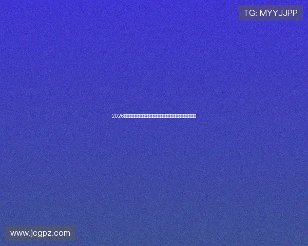 2026最新免费体育直播网址大全高清流畅赛事在线观看平台推荐指南